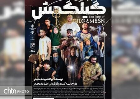 شوشتر شاهد اجرای «گیلگمش»