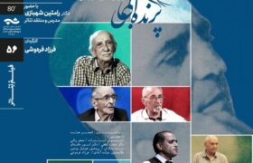 عبدالحسـین نوشیـن با مستند «پرنده آبی» در سینماتک خانه هنرمندان ایران