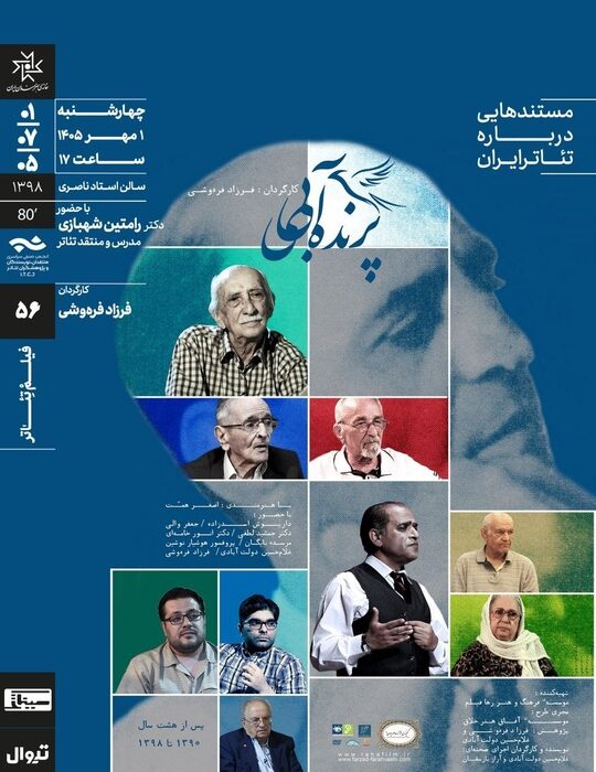 عبدالحسـین نوشیـن با مستند «پرنده‌ آبی» در سینماتک خانه‌ هنرمندان ایران