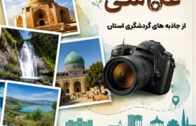 قاب‌های ماندگار از زیبایی‌های گردشگری استان مرکزی