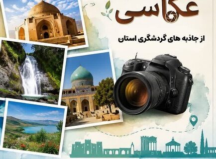 قاب‌های ماندگار از زیبایی‌های گردشگری استان مرکزی