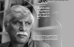 مجلس یادبود بهرام بیضائی در آخرین شب تابستان