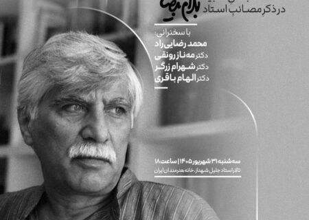 مجلس یادبود بهرام بیضائی در آخرین شب تابستان