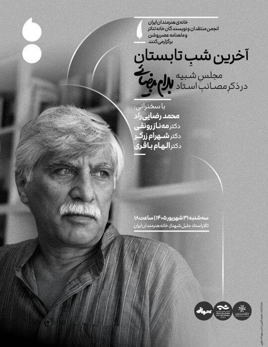 مجلس یادبود بهرام بیضائی در آخرین شب تابستان