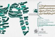 مراسم بیست‌ونهمین سالگرد تأسیس انجمن صنفی طراحان گرافیک ایران برگزار می‌شود/ بررسی راهکارهای برون‌رفت از بحران‌های مختلف طراحی گرافیک در یک پنل تخصصی