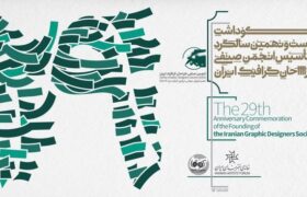 مراسم بیستونهمین سالگرد تأسیس انجمن صنفی طراحان گرافیک ایران برگزار میشود/ بررسی راهکارهای برونرفت از بحرانهای مختلف طراحی گرافیک در یک پنل تخصصی