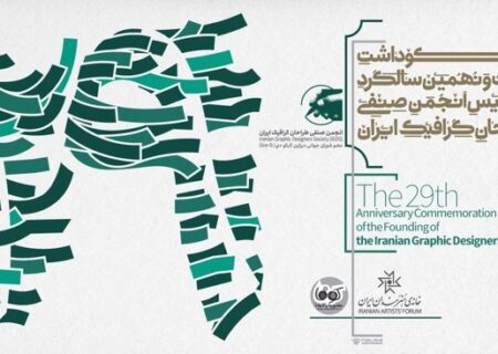 مراسم بیست‌ونهمین سالگرد تأسیس انجمن صنفی طراحان گرافیک ایران برگزار می‌شود/ بررسی راهکارهای برون‌رفت از بحران‌های مختلف طراحی گرافیک در یک پنل تخصصی