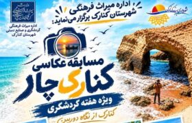 مسابقه عکاسی کنارک از نگاه دوربین در هفته گردشگری برگزار می‌شود