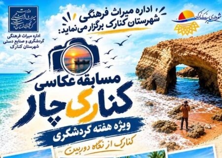 مسابقه عکاسی کنارک از نگاه دوربین در هفته گردشگری برگزار می‌شود