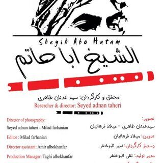 مستند «الشیخ ابا حاتم»؛ روایتی از تقابل یک مرد با مشکلات دیگران