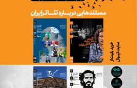 مستندهایی درباره تئاتر ایران