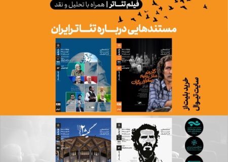 مستندهایی درباره تئاتر ایران