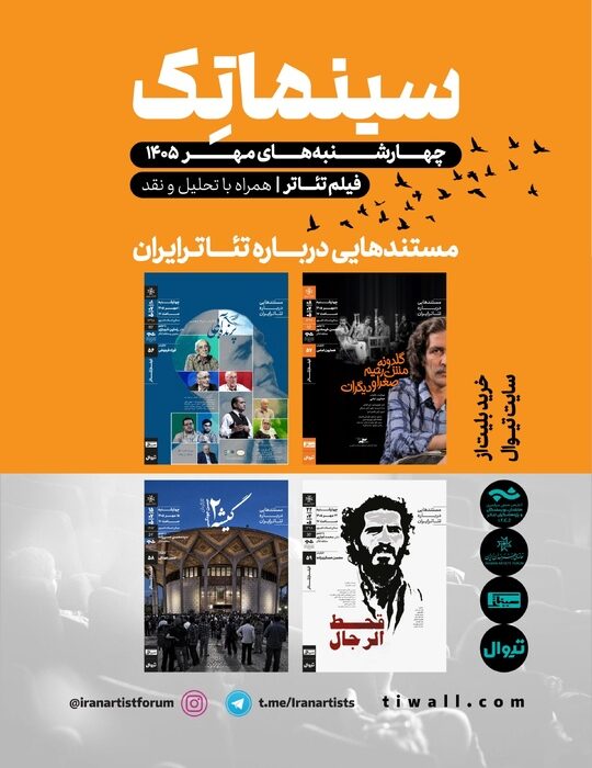 مستندهایی درباره تئاتر ایران