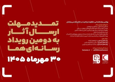 مهلت ارسال آثار به دومین رویداد رسانه‌ای «هما» تمدید شد