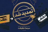 مهلت ثبت نام برای حضور در بیستمین جشنواره «سینماحقیقت» تمدید شد