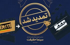 مهلت ثبت نام برای حضور در بیستمین جشنواره «سینماحقیقت» تمدید شد