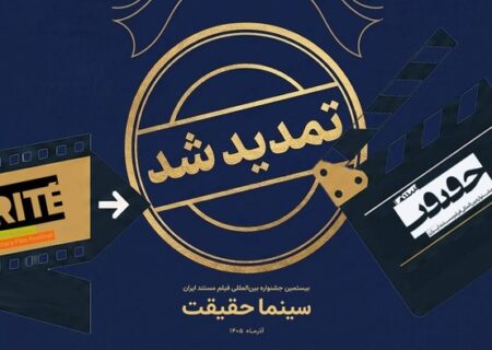 مهلت ثبت نام برای حضور در بیستمین جشنواره «سینماحقیقت» تمدید شد