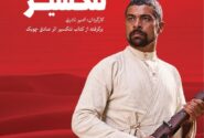 نسخه مرمت شده «تنگسیر» در موزه سینما روی پرده می‌رود