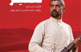 نسخه مرمت شده «تنگسیر» در موزه سینما روی پرده می‌رود