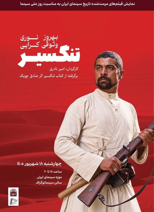 نسخه مرمت شده «تنگسیر» در موزه سینما روی پرده می‌رود