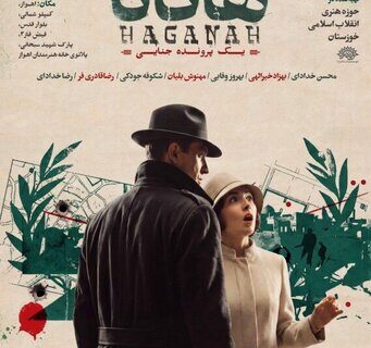 نمایش «هاگانا» در اهواز روی صحنه می‌رود
