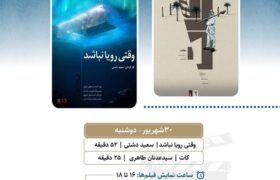 نمایش «وقتی رویا نباشد» و «کات» در «پاتوق مستند»