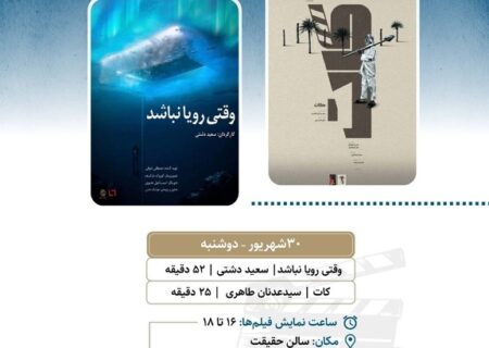 نمایش «وقتی رویا نباشد» و «کات» در «پاتوق مستند»