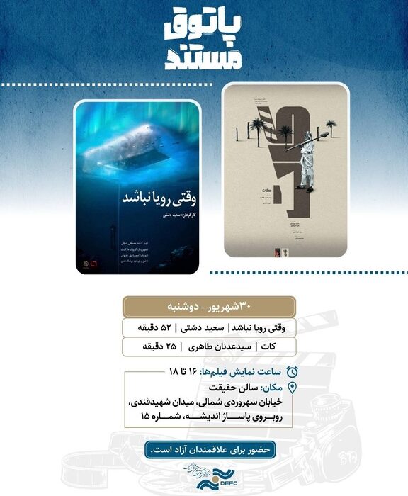 نمایش «وقتی رویا نباشد» و «کات» در «پاتوق مستند»