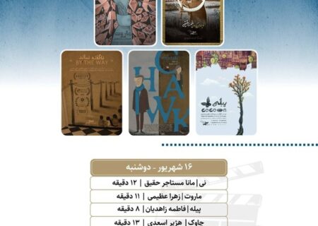 نمایش ۵ انیمیشن کوتاه در «پاتوق انیمیشن»