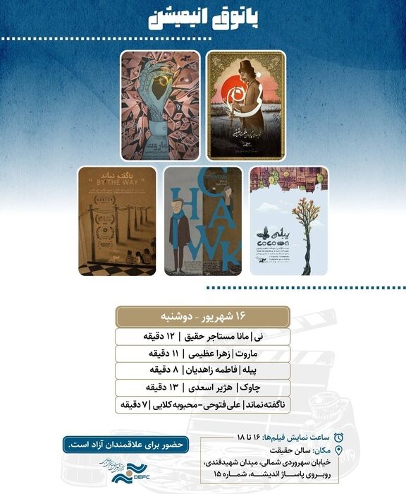 نمایش ۵ انیمیشن کوتاه در «پاتوق انیمیشن»