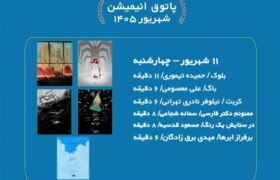 نمایش ۶ انیمیشن جذاب در سالن حقیقت
