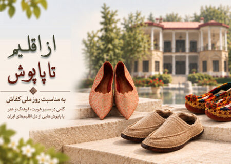 نمایشگاه مجازی «از اقلیم تا پاپوش» به مناسبت روز کفاش