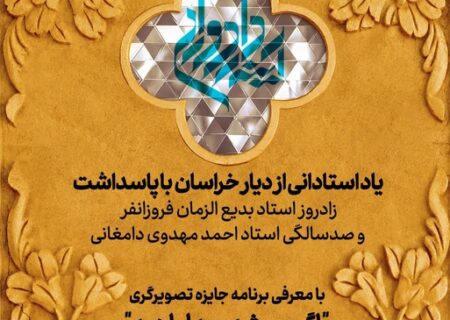 پاسداشت زادروز بدیع‌الزمان فروزانفر و صدسالگی احمد مهدوی دامغانی‌ در ادامه برنامه‌های «جایزه آینه‌دار دوران»/ معرفی برنامه جایزه تصویرگری