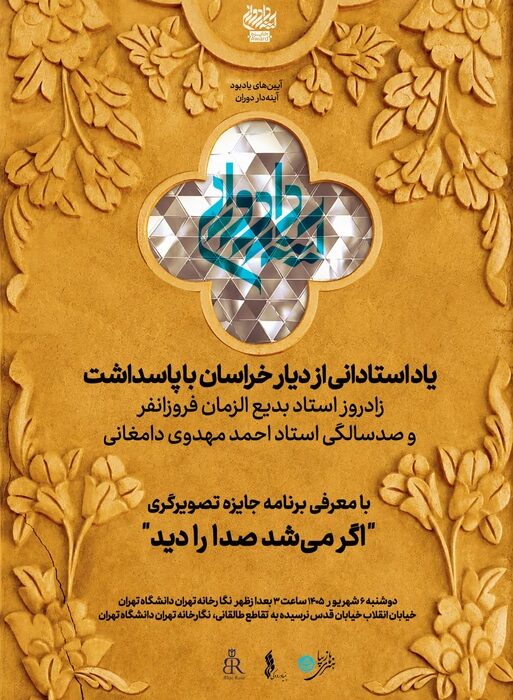 پاسداشت زادروز بدیعالزمان فروزانفر و صدسالگی احمد مهدوی دامغانی در ادامه برنامههای «جایزه آینهدار دوران»/ معرفی برنامه جایزه تصویرگری