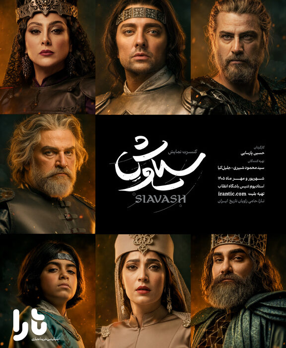 پوستر رسمی کنسرت‌نمایش «سیاوش» منتشر شد