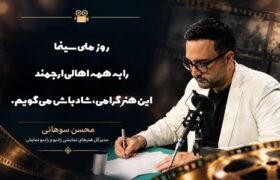 پیام محسن سوهانی برای روز ملی سینما/ سینما زبان مشترک انسان‌هاست