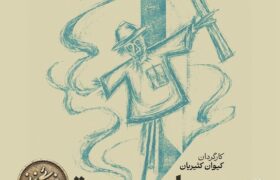 «چهار صندوق» بهرام بیضایی نمایشنامهخوانی میشود
