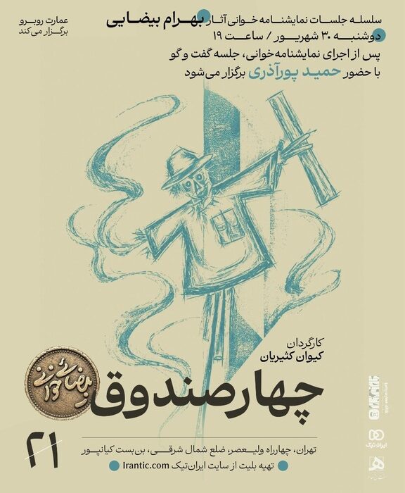 «چهار صندوق» بهرام بیضایی نمایشنامه‌خوانی می‌شود