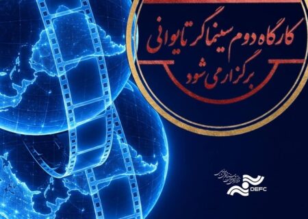 کارگاه دوم کووان یوئن لای برگزار می‌شود