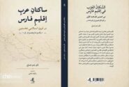 کتاب «ساکنان عرب اقلیم فارس در قرون اسلامی نخستین» منتشر شد