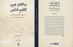 کتاب «ساکنان عرب اقلیم فارس در قرون اسلامی نخستین» منتشر شد