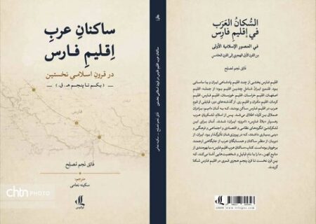 کتاب «ساکنان عرب اقلیم فارس در قرون اسلامی نخستین» منتشر شد
