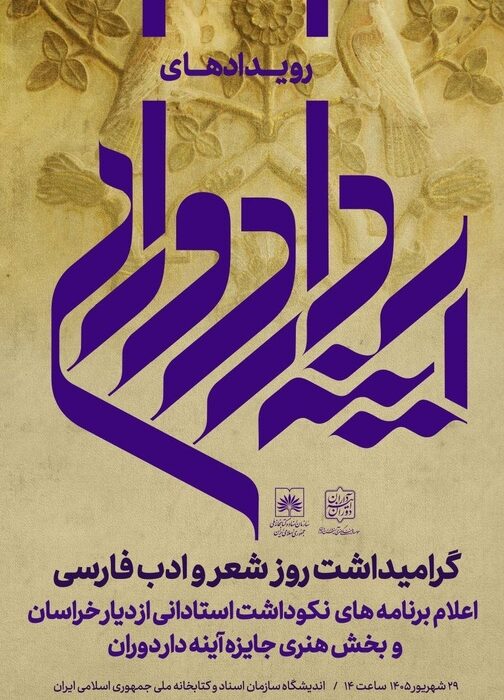 گرامیداشت روز شعر و ادب فارسی با معرفی برنامه‌های «آینه‌دار دوران»