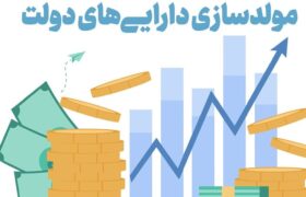 گزارش دیوان محاسبات از عملکرد دستگاه‌های اجرایی در حوزه مولدسازی