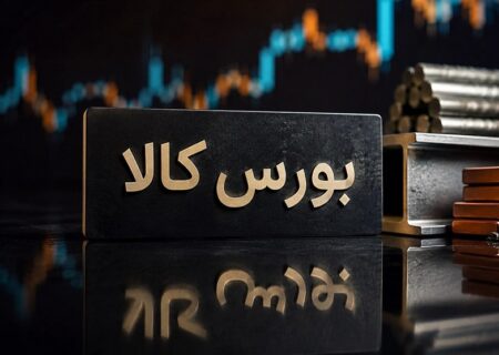 یادداشت | از تالار فلزات تا بازار چندلایه؛ بورس کالا چگونه متولد شد؟