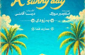 «یک روز آفتابی» به کارگردانی درسا آقائی روی صحنه می‌رود