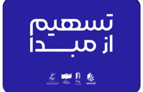 ۲۳۰ سینما در ۲۶ استان به طرح «تسهیم از مبدأ» پیوستند