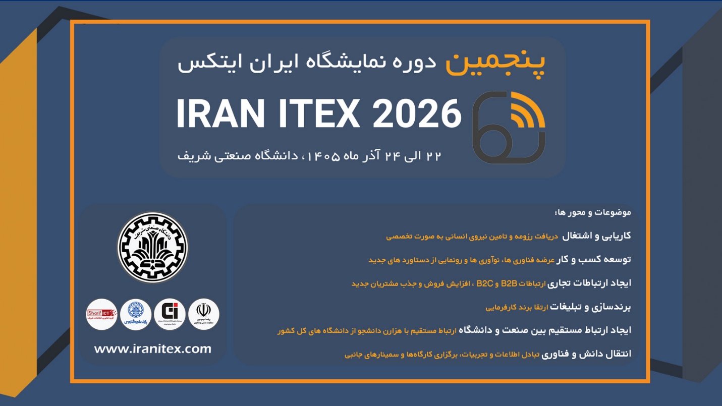 نمایشگاه ایران ایتکس | IRANITEX