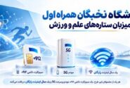 باشگاه نخبگان همراه اول میزبان ستاره‌های علم و ورزش