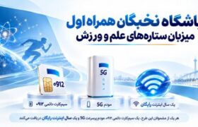 باشگاه نخبگان همراه اول میزبان ستاره‌های علم و ورزش